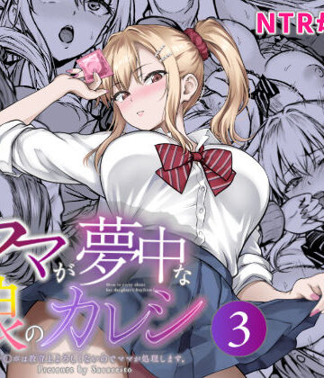 ママが夢中な娘のカレシ3 このチ◯ポは教育上よろしくないのでママが処理します。【さざれいと❤辱め】レビュー5.00