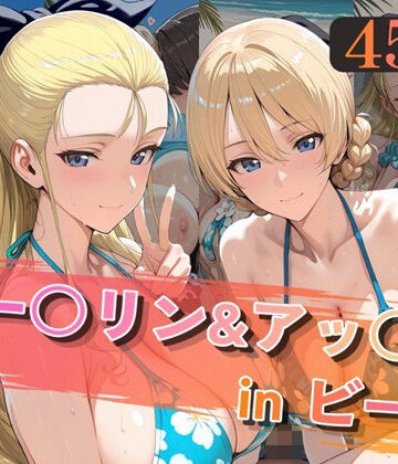 ダー○リン＆アッ○ムinビーチ【alchy’s house❤巨乳】レビュー