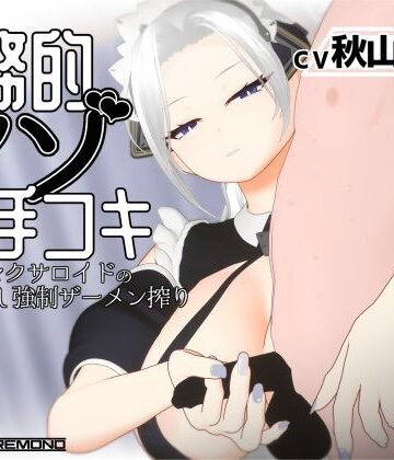 【3Dアニメ/ASMR】事務的マゾ手コキ メイド型セクサロイドの手加減なし強●ザーメン搾り【すくたれもの❤3DCG】レビュー