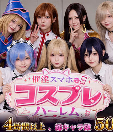 催淫スマホでコスプレハーレム【clubB❤巨乳】レビュー5.00