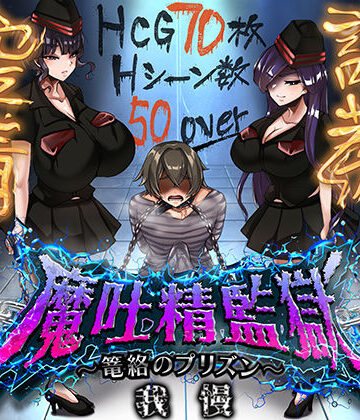 魔吐精監獄〜篭絡のプリズン〜【ドライドリーム❤痴女】レビュー3.50