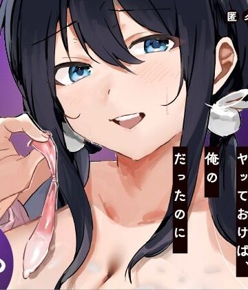 あの時ヤっておけば、俺のだったのに【ねちょすけ❤学園もの】レビュー
