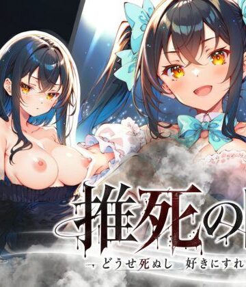 推死の日【らずべりー❤専売】レビュー5.00