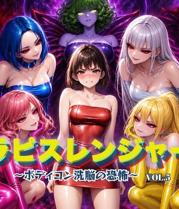 ラピスレンジャー 〜ボディコン洗脳の恐怖〜 VOL.5【狂い咲花屋敷❤ふたなり】レビュー5.00