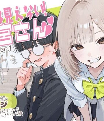 【新シリーズ】そうは見えない！雨宮さん（はぁと）【AOI-COMICS❤制服】レビュー