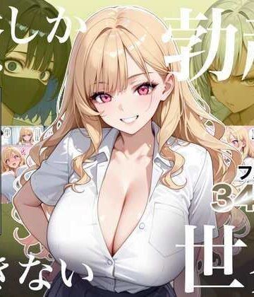 俺しか勃起できない世界4 〜Kカップ爆乳ギャル生徒寝取り＆生オナホ化〜【ラッキーイベント❤処女】レビュー4.50