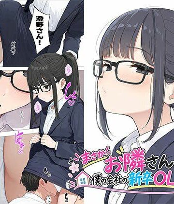 【漫画】まさかお隣さんが僕の会社の新卒OLだったなんて【日替わりさん❤OL】レビュー4.75