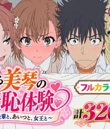 【漫画】とある美琴の羞恥体験 〜後輩と、あいつと、女王と〜【Xion❤辱め】レビュー