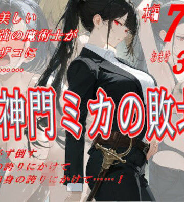 神門ミカの敗北【にゃんだま❤アクション・格闘】レビュー5.00