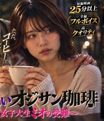 【短編映画】オジサンが珈琲で素人女子大生を堕とすまで 〜ミオ編〜（フルボイス）【残香フィルム❤動画・アニメーション】レビュー5.00