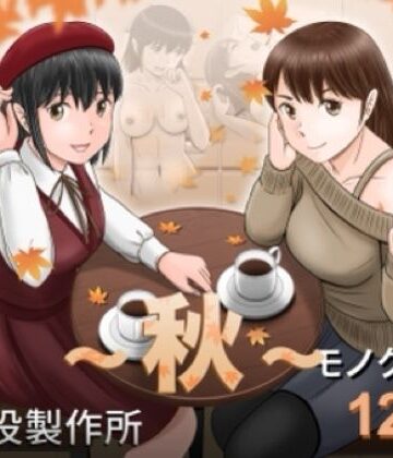 大人へのエチュード〜秋〜【予備役製作所❤クンニ】レビュー
