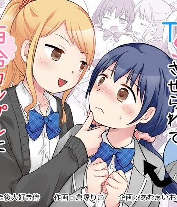 幼馴染♀にTSさせられて、百合カップルになっちゃう話【あむぁいおかし製作所❤制服】レビュー5.00