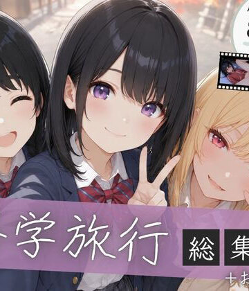 【総集編】修学旅行シリーズ全4作品＋おまけ動画【ぱんなっつ❤制服】レビュー