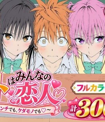 【漫画】リトはみんなの恋人 〜ハレンチでも、ケダモノでも〜【Xion❤デモ・体験版あり】レビュー5.00