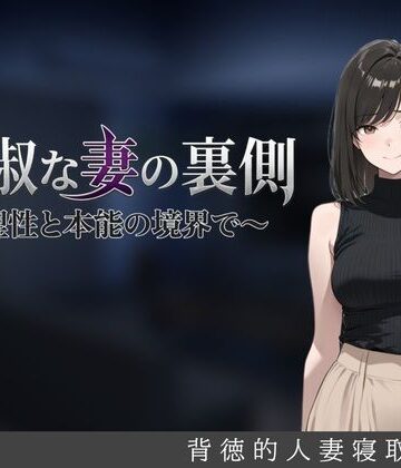 貞淑な妻の裏側〜理性と本能の境界で〜【しゃばどぅび❤人妻・主婦】レビュー5.00
