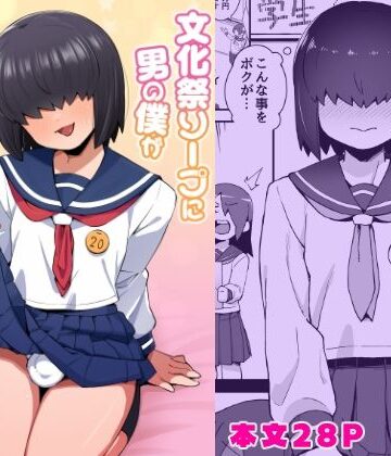 文化祭ソープに男の僕が出るコトになったんですけど！？【ぶらっくびねがー❤女装・男の娘】レビュー5.00