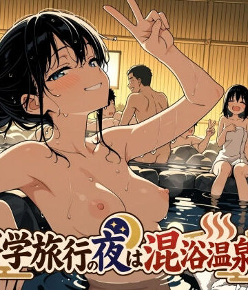 修学旅行の夜は混浴温泉2【此処から❤処女】レビュー