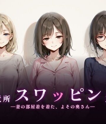 ご近所スワッピング【珍ぽこ食堂❤熟女】レビュー5.00