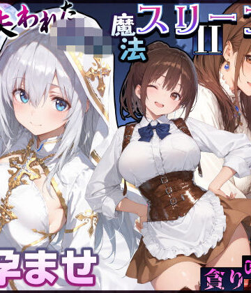 失われた高等魔法スリープII 聖女純愛睡眠孕ませ＆宿屋の母娘貪り喰い編【EchicalH❤処女】レビュー5.00