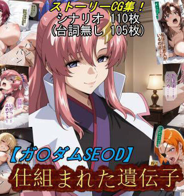 【ガ〇ダムSE〇D】仕組まれた遺伝子【魔術師プロトン2D❤お姫様】レビュー5.00