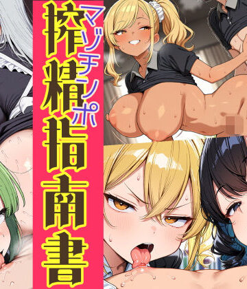 はたらく女性のマゾチンポ搾精指南書【はれあがり堂❤巨乳】レビュー