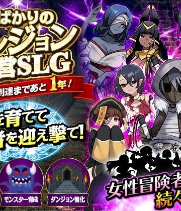 女ばかりのダンジョン運営SLG 勇者到達まであと1年！【リボン❤ファンタジー】レビュー