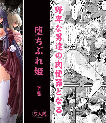 堕ちぶれ姫 下巻【サークル太平天国❤辱め】レビュー5.00