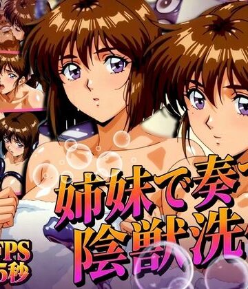姉妹で奏でる陰獣洗体 〜逃げ場なき、姉妹の触手洗礼〜 【4K60FPS】【あげもち❤辱め】レビュー5.00