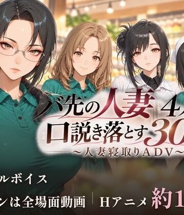 バ先の人妻4人を口説き落とす30日〜人妻寝取りADV〜【ごぶ太の仲良しチャンネル❤動画・アニメーション】レビュー3.00