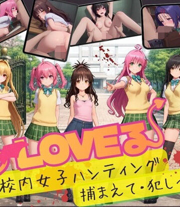【スマホ対応】To L〇VE 校内ハンティング〜捕まえて・犯しつくせ！【全34シーンCC617枚以上】【温泉クラブ❤3DCG】レビュー3.00