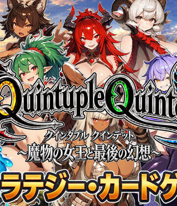 【アニメ＆ボイス】Quintuple Quintet 〜魔物の女王と最後の幻想〜【NPC姦・カードゲーム】【超弐次元要塞アイダホ❤動画・アニメーション】レビュー