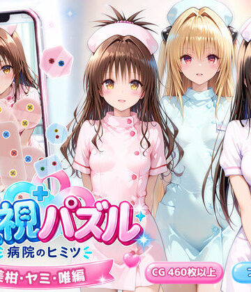 透視パズル〜病院のヒミツ〜 美柑・ヤミ・唯編【アイポスラボ❤動画・アニメーション】レビュー5.00