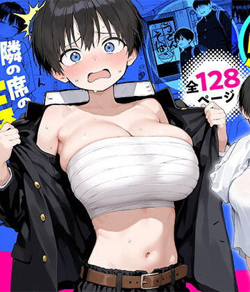 隣の席の男装〇リ巨乳【きょこーの王国❤デモ・体験版あり】レビュー3.50