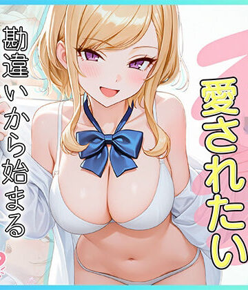 家出J●は愛されたい 勘違いから始まるイチャラブセックスライフ【だぶるクリっく❤制服】レビュー