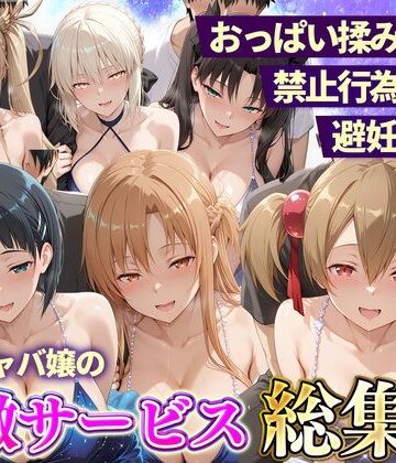 おっぱい揉み放題！禁止行為無し！避妊不要！セクキャバ嬢の過激サービス総集編2【11チャンネル❤辱め】レビュー