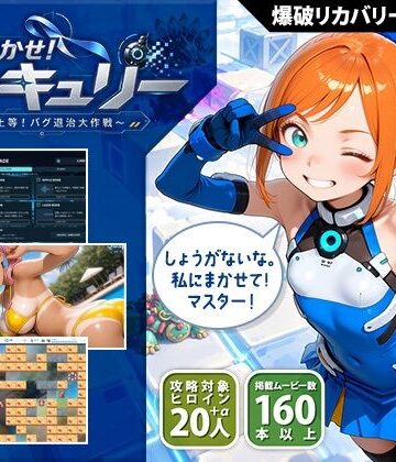 おまかせ！マーキュリー 爆破上等！バグ退治大作戦【くじらソフト❤制服】レビュー5.00
