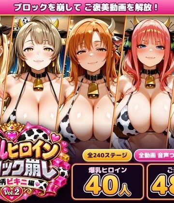 爆乳ヒロインブロック崩し 牛柄ビキニ編 Vol.2 〜人気アニメ＆ゲームのヒロイン40人とヌルヌル汗だくハーレム！音声付きループ動画480本〜【あらあら工房❤動画・アニメーション】レビュー