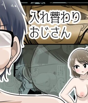 入れ替わりおじさん【Cはんげ❤辱め】レビュー5.00
