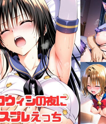 ハロウィンの夜にコスプレえっち【aiルペルカリア❤イラスト・CG集】レビュー