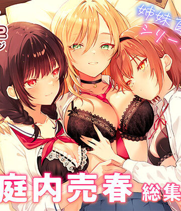 家庭内売春 総集編【NICOLAI❤クンニ】レビュー5.00