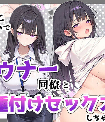 酔った勢いでダウナー同僚とお泊り種付けセックスしちゃった話【ちーずケーキ❤巨乳】レビュー4.50
