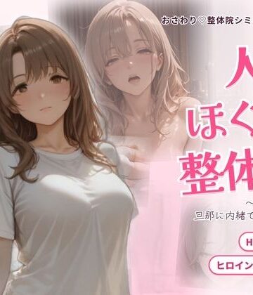 人妻ほぐし整体院 〜保育士妻が旦那に内緒でおねだり〜【ごぶ太の仲良しチャンネル❤動画・アニメーション】レビュー4.00