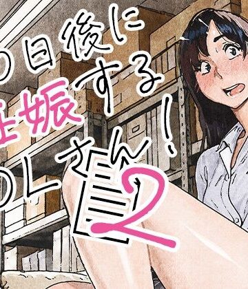 100日後に妊娠するOLさん！2【平仮名で、べろきす❤OL】レビュー4.67