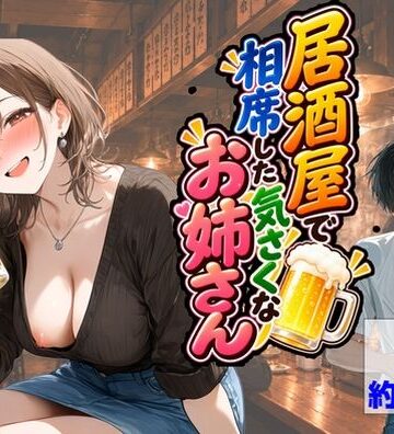 居酒屋で相席した気さくなお姉さん【【ハマダ商店】❤中出し】レビュー