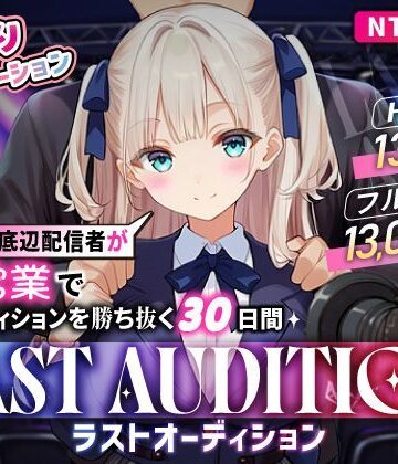 【お触りシミュレーション】LAST AUDITION ラストオーディション〜彼氏持ち底辺配信者が枕営業でオーディションを勝ち抜く30日間〜【まんたろ企画❤シミュレーション】レビュー3.50