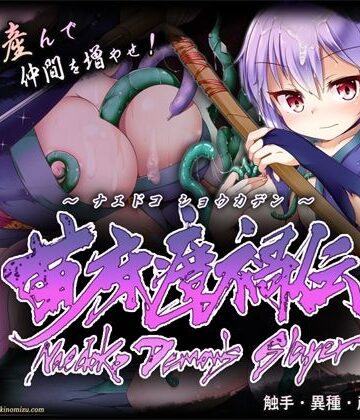 苗床瘴禍伝【月の水企画❤触手】レビュー
