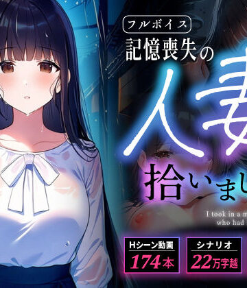 【多言語・スマホ完全対応】記憶喪失の人妻を拾いました【完堕ワイフ❤動画・アニメーション】レビュー
