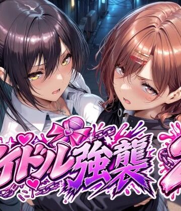 アイドル強襲2【Albatross HARD‐アルバトロス ハード‐❤辱め】レビュー5.00