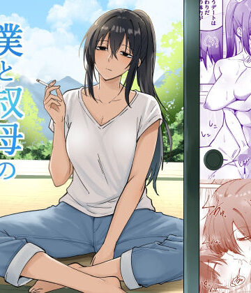 僕と叔母の夏休み【えふでぃ❤日常・生活】レビュー5.00