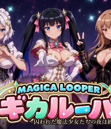 マギカルーパー 〜囚われた魔法少女たちの夜は繰り返す〜【桃色帰納法❤動画・アニメーション】レビュー5.00